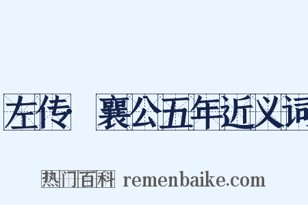 左传·襄公五年近义词是什么意思的图片